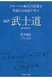 超訳武士道 / 松本道弘 【本】