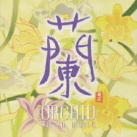 シャオ ロン 邵容 / 蘭 Orchid中国琵琶 【CD】