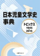 日本児童文学史事典 トピックス　1945‐2015 / 日外アソシエーツ 【辞書・辞典】