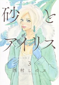 砂とアイリス 3 愛蔵版コミックス / 西村しのぶ 【本】