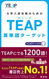 Teap英単語ターゲット 大学入試合格のためのteap対策書 / 旺文社 【本】