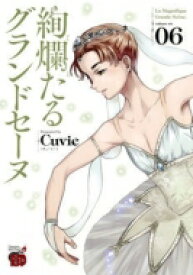 絢爛たるグランドセーヌ 6 チャンピオンredコミックス / Cuvie 【コミック】
