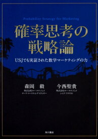 確率思考の戦略論 USJでも実証された数学マーケティングの力 / 森岡毅 【本】