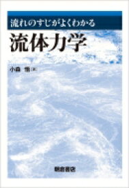 流れのすじがよくわかる流体力学 / 小森悟 【本】