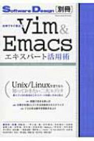 仕事ですぐ役立つVim　 &amp; 　Emacsエキスパート活用術 / 伊藤淳一 【本】