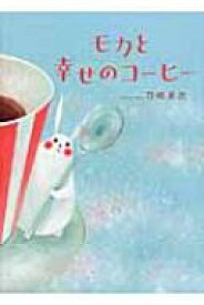 モカと幸せのコーヒー / 刀根里衣 【絵本】