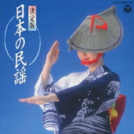 決定版 日本の民謡 【CD】