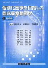 個別化医療を目指した臨床薬物動態学 I基礎編 / 猪爪信夫 【本】