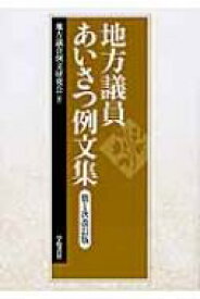 地方議員あいさつ例文集 / 地方議会例文研究会 【本】