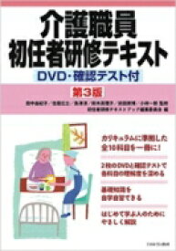 介護職員初任者研修テキスト DVD・確認テスト付 / 田中由紀子 【本】