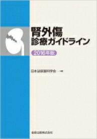 腎外傷診療ガイドライン2016年版 / 日本泌尿器科学会 【本】