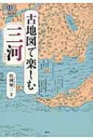 古地図で楽しむ三河 爽BOOKS / 松岡敬二 【本】