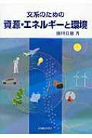 文系のための資源・エネルギーと環境 / 池田良穂 【本】