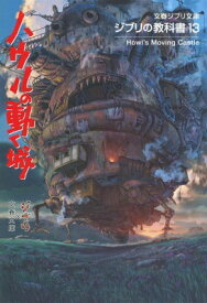 楽天市場 ハウルの動く城 小説の通販 楽天市場 ハウルの動く城 小説の通販