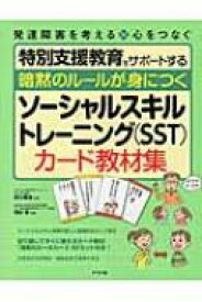楽天市場 ソーシャルスキル トレーニング 教材の通販