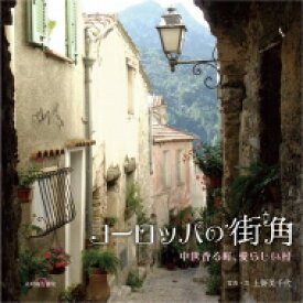 ヨーロッパの街角 中世香る町、愛らしい村 / 上野美千代 【本】