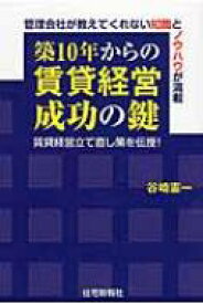 築10年からの賃貸経営成功の鍵 / 谷崎憲一 【本】