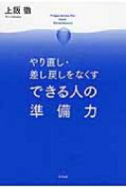 やり直し・差し戻しをなくすできる人の準備力 / 上阪徹 【本】