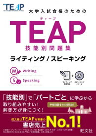 大学入試合格のためのTEAP技能別問題集　ライティング / スピーキング / 旺文社 【本】