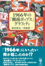 1966年の「湘南ポップス」グラフィティ(仮) フィギュール彩 / 松生恒夫 【全集・双書】