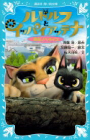 ルドルフとイッパイアッテナ　映画ノベライズ 講談社青い鳥文庫 / 斉藤洋 【新書】