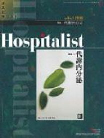 Hospitalist 4-1 【本】