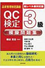 品質管理検定講座　QC検定3級模擬問題集 新レベル表対応版 / 細谷克也 【本】