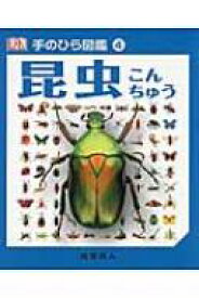 昆虫 手のひら図鑑 / リチャード・ジョーンズ 【図鑑】