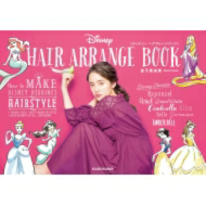 楽天市場 ディズニーヘアアレンジブック 金子真由美 ヘアスタイリスト 本 Hmv Books Online 1号店