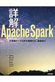 詳解Apache　Spark 大規模データ分析を基礎から、徹底的に / 下田倫大 【本】