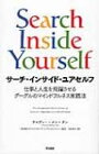 サーチ・インサイド・ユアセルフ 仕事と人生を飛躍させるグーグルのマインドフルネス実践法 / チャディー・メン・タン 【本】