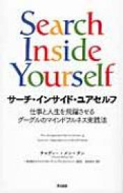 サーチ・インサイド・ユアセルフ 仕事と人生を飛躍させるグーグルのマインドフルネス実践法 / チャディー・メン・タン 【本】