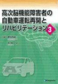 高次脳機能障害者の自動車運転再開とリハビリテーション 3 / 蜂須賀研二 【全集・双書】