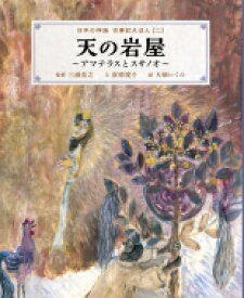 天の岩屋 アマテラスとスサノオ 日本の神話　古事記えほん / 三浦佑之 【絵本】