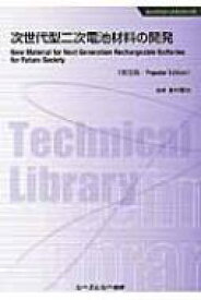 次世代型二次電池材料の開発 エレクトロニクスシリーズ / 金村聖志 【本】