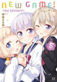 NEW GAME! 5 -THE SPINOFF!- まんがタイムKRコミックス / 得能正太郎 【コミック】