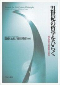 21世紀の哲学をひらく 現代思想の最前線への招待 / 齋藤元紀 【本】