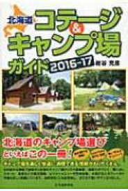 北海道コテージ &amp; キャンプ場ガイド 2016‐17 【本】