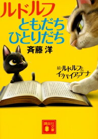 ルドルフともだちひとりだち 講談社文庫 / 斉藤洋 【文庫】