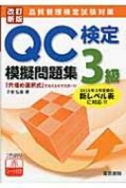 QC検定3級模擬問題集 / 子安弘美 【本】