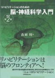 リハビリテーションのための脳・神経科学入門 改訂第2版 / 森岡周 【本】
