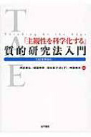 「主観性を科学化する」質的研究法入門 TAEを中心に / 末武康弘 【本】