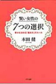 賢い女性の7つの選択 幸せを決める「働き方」のルール / 本田健 ホンダケン 【本】