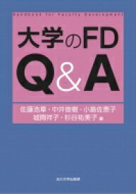 大学のFD　Q &amp; A 高等教育シリーズ / 佐藤浩章 【本】
