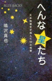 へんな星たち 天体物理学が挑んだ10の恒星 ブルーバックス / 鳴沢真也 【新書】