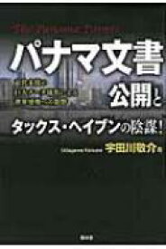 パナマ文書公開とタックス・ヘイブンの陰謀! 前代未聞の巨大データ流出による世界情勢への影響 / 宇田川敬介 【本】