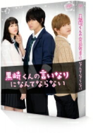 黒崎くんの言いなりになんてならない DVD 豪華版＜初回限定生産＞ 【DVD】