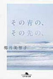 その青の、その先の、 幻冬舎文庫 / 椰月美智子 【文庫】