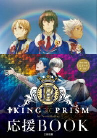 KING OF PRISM by PrettyRhythm 応援BOOK / タツノコプロ 【本】