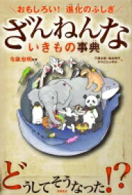 おもしろい! 進化のふしぎ ざんねんないきもの事典 / 今泉忠明 【本】